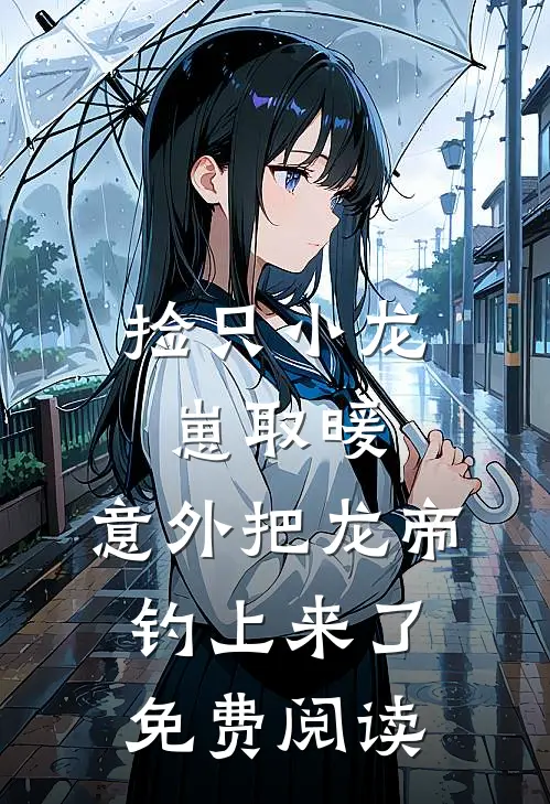 捡只小龙崽取暖，意外把龙帝钓上来了免费阅读