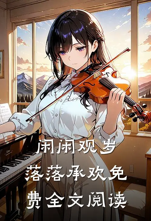 闲闲观岁，落落承欢免费全文阅读
