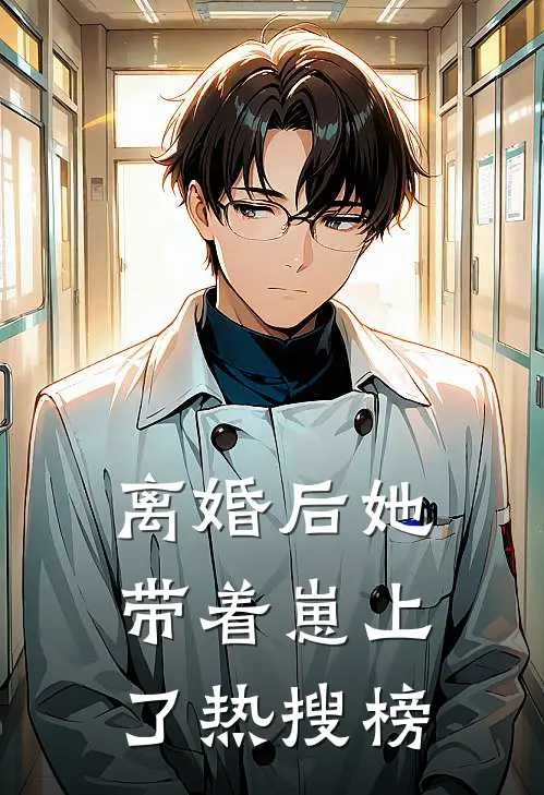 离婚后她带着崽上了热搜榜