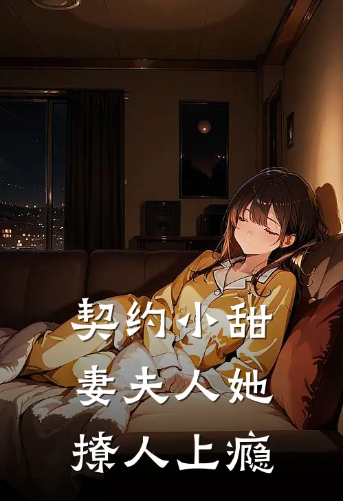 契约小甜妻夫人她撩人上瘾