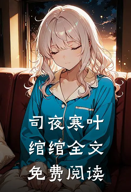 司夜寒叶绾绾全文免费阅读