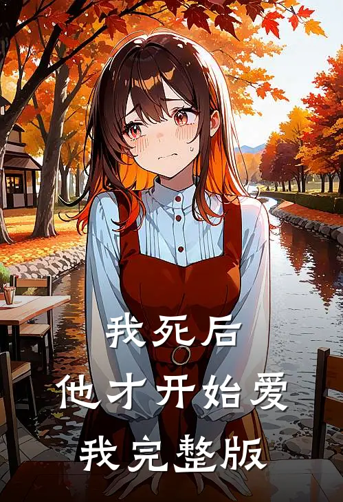 我死后，他才开始爱我完整版