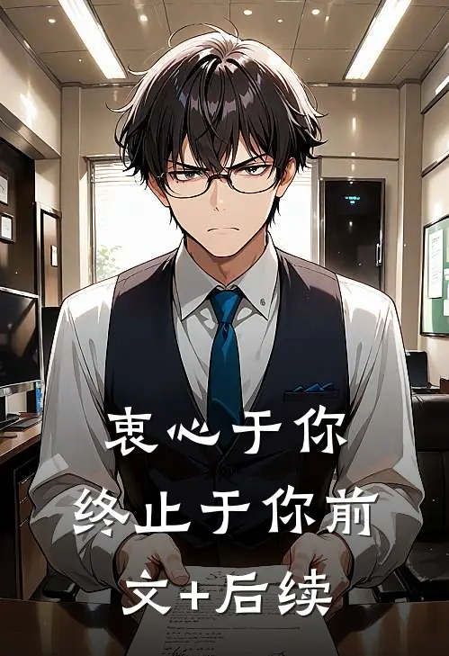 衷心于你，终止于你前文+后续