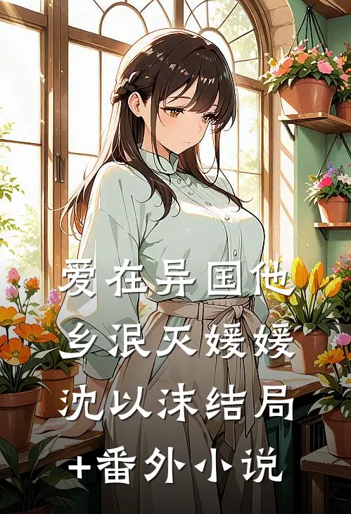 爱在异国他乡泯灭媛媛沈以沫结局+番外小说