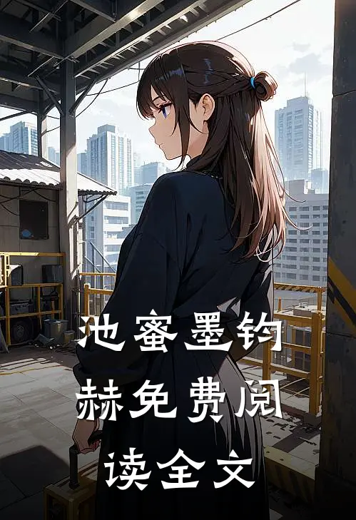 池蜜墨钧赫免费阅读全文
