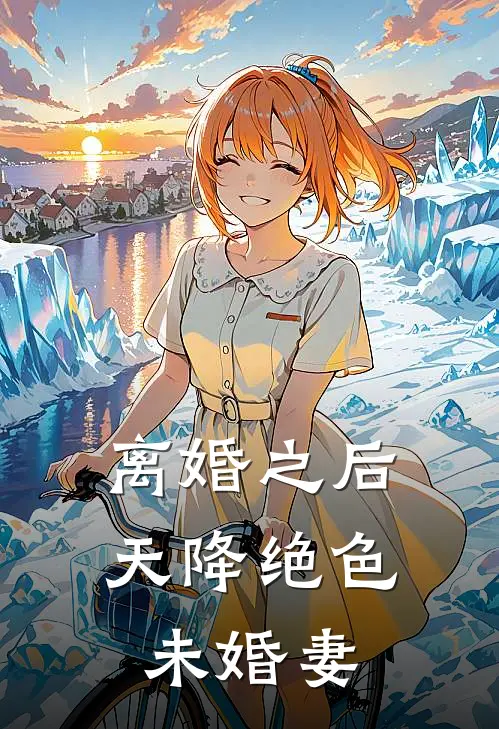 离婚之后：天降绝色未婚妻