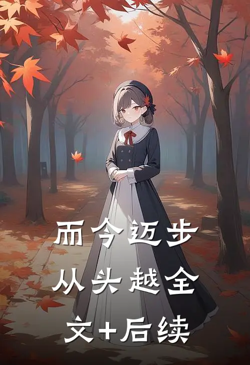 而今迈步从头越全文+后续
