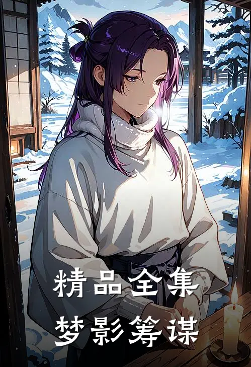 精品全集梦影筹谋