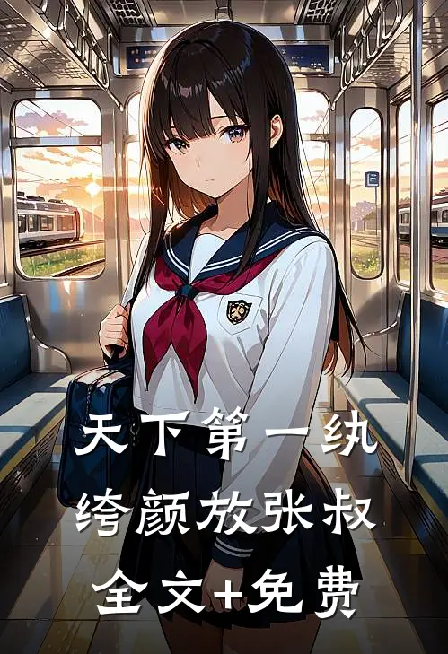 天下第一纨绔颜放张叔全文+免费