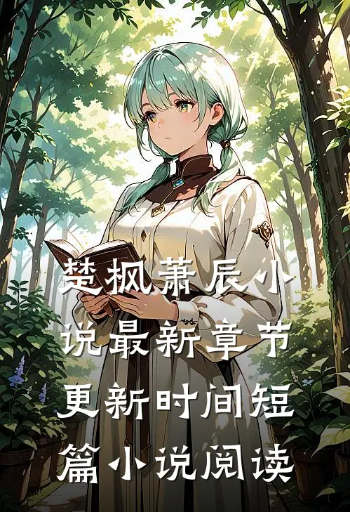 楚枫萧辰小说最新章节更新时间短篇小说阅读