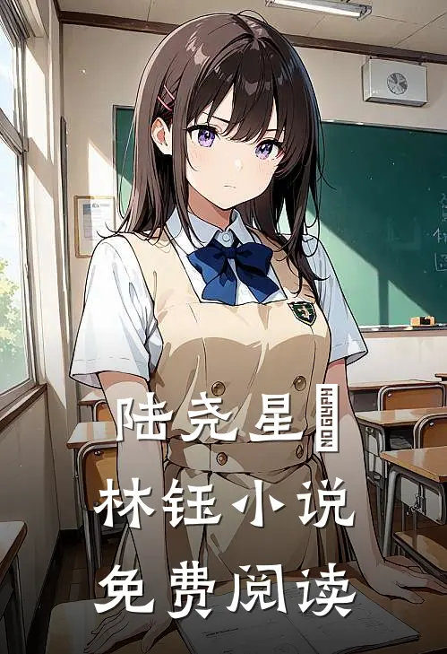 陆尧星​林钰小说免费阅读