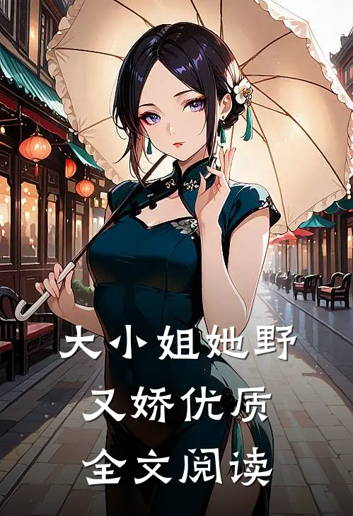 大小姐她野又娇优质全文阅读