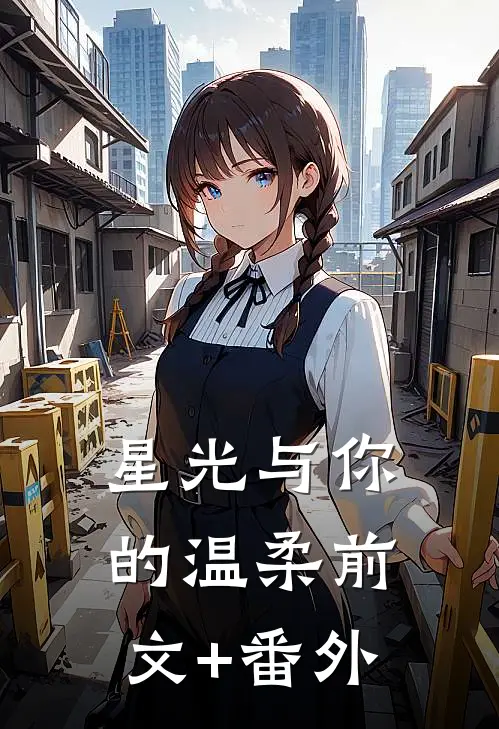 星光与你的温柔前文+番外