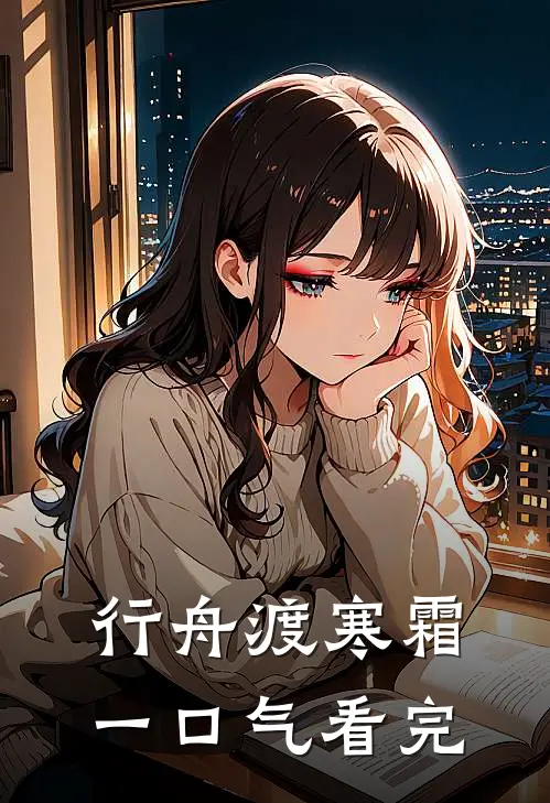 行舟渡寒霜一口气看完