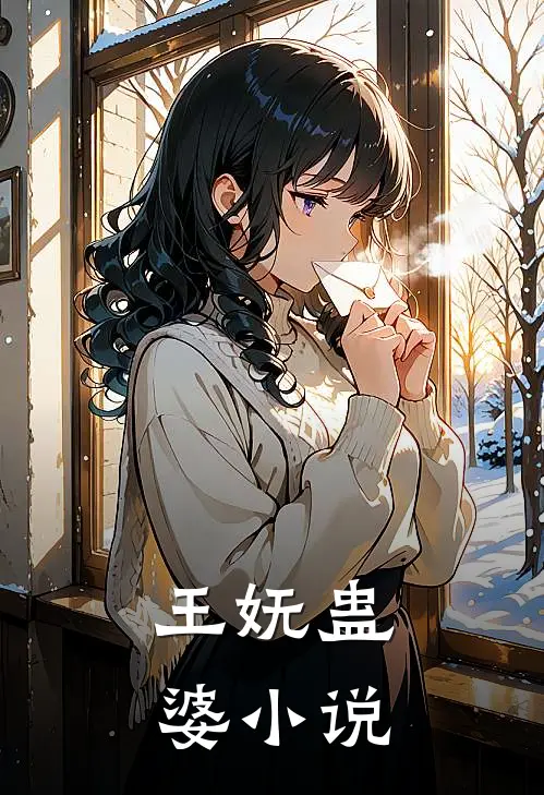 王妩蛊婆小说