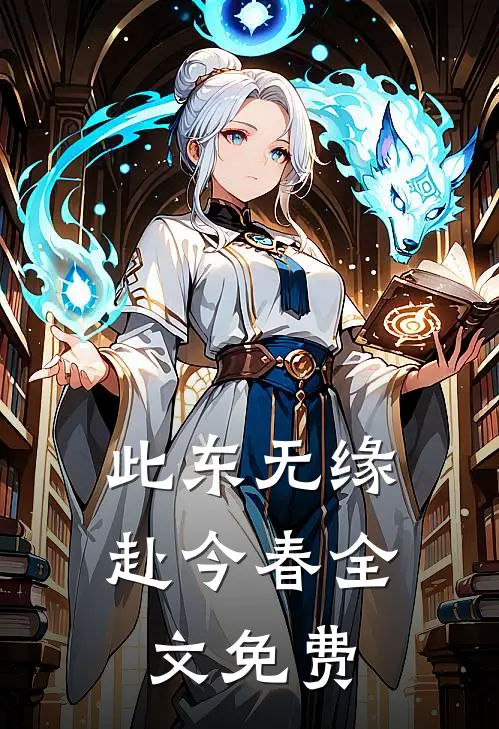 此东无缘赴今春全文免费