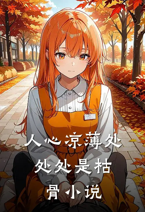 人心凉薄处，处处是枯骨小说