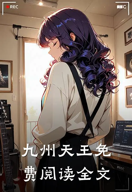 九州天王免费阅读全文