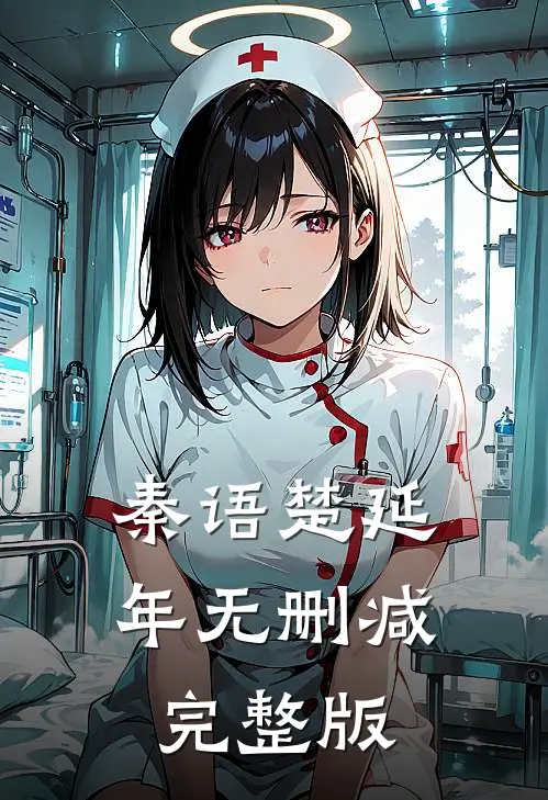 秦语楚延年弃女成凰免费阅读全文