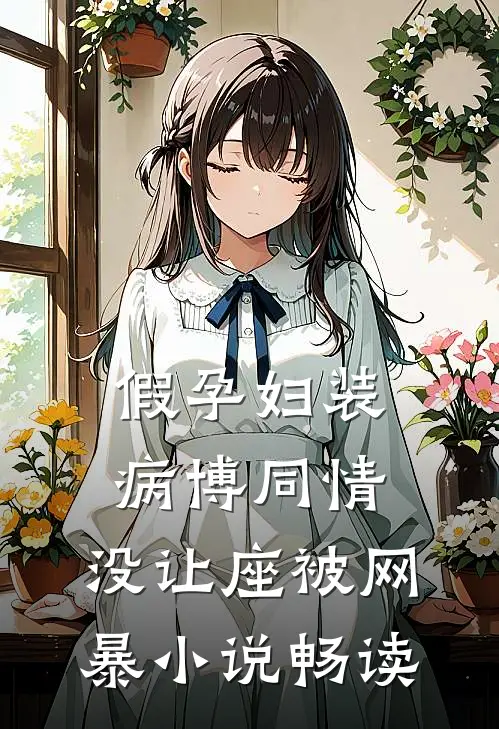 假孕妇装病博同情，没让座被网暴小说畅读