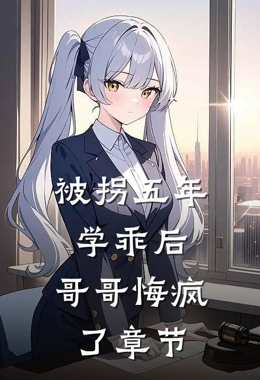 被拐五年学乖后，哥哥悔疯了章节